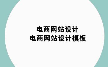 电商网站设计 电商网站设计模板